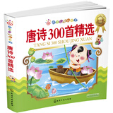 红贝壳金色童书：唐诗300首精选（注音版）