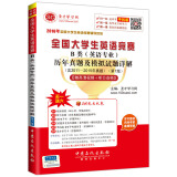 圣才教育·全国大学生英语竞赛B类（英语专业）历年真题及模拟试题详解（第7版）（赠送视频课程听力音频大礼包）