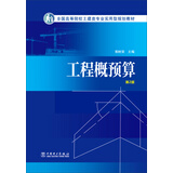工程概预算（第2版）/全国高等院校土建类专业实用型规划教材