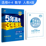 五三 2019版高中同步 5年高考3年模拟：高中数学（选修4-4 人教A版）