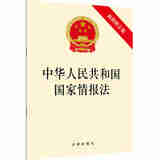 中华人民共和国国家情报法（新修正版） 法律出版社 法律出版社
