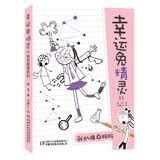 幸运兔精灵11·我的隐身妈妈 新版 暑期阅读推荐