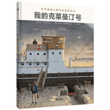 世界插画大师英诺森提收官之作：我的克莱曼汀号 （精装大开本）强烈的阅读震撼