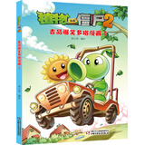 植物大战僵尸2吉品爆笑多格漫画7 新版