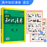 五三 语文 高中知识清单 高中必备工具书 第6次修订（全彩版）2019版 曲一线科学备考