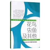 花鸟虫鱼及其他：周建人科学小品选读/中国科学小品名家名作系列