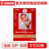佳能（Canon）GP-508光面照片纸 A6相片纸(20张) （每套限一包）
