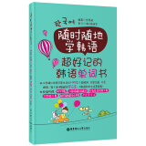 随时随地学韩语：超好记的韩语单词书（赠MP3下载与二维码随扫随听）