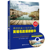 晨读夜诵 每天读一点英语名篇诵读精华（附光盘+二维码随扫随听）