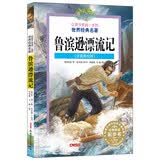 鲁滨逊漂流记（注音美绘版）/让孩子受益一生的世界经典名著