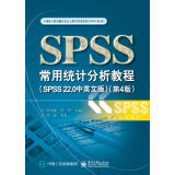 SPSS常用统计分析教程（SPSS 22.0中英文版 第4版）