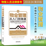 物业管理：从入门到精通（第四版）物业管理条例民法物权法法律法规小区物业管理书籍全面实用中国法制出版社