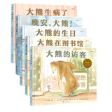 大熊遇见小老鼠系列 （套装共5册）