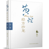 黄煌经方沙龙（第三3期）黄煌 著 中国中医药出版社 经方医学 书籍