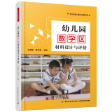 万千教育学前·幼儿园数学区材料设计与评价