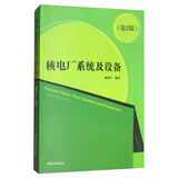 核电厂系统及设备（第2版）