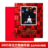 【捌零零壹】邮票年册 1999--2021年册北方集邮册大全套 收藏品 2005年邮票年册-北方册