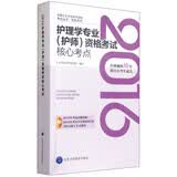 2016年护理学专业（护师）资格考试核心考点
