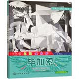 儿童艺术启蒙亲子读本 大师名画全知道 毕加索 