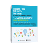 4C法颠覆培训课堂：65种反转培训策略