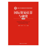 国际贸易结算与融资（双语版）/新编21世纪国际经济与贸易系列教材