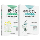 周计划初中语文阅读高效训练 课外文言文120篇+现代文100篇（九年级+中考）（套装共2册）(新国标大字版 中考真题 附答案详解)