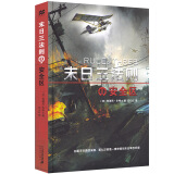 末日三法则1：安全区 麦克米伦