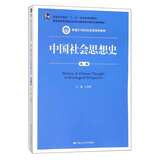 中国社会思想史（第3版）/新编21世纪社会学系列教材·普通高等教育“十一五”国家级规划教材