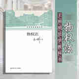 【中法图】正版 王利明法学教科书：物权法 中国人民大学本科法律专业教材高等教育教科书所有权担保物权