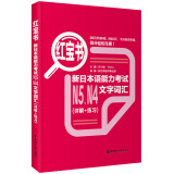 红宝书 新日本语能力考试N5N4文字词汇（详解+练习）