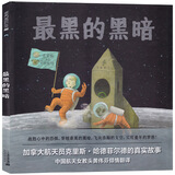 最黑的黑暗：克服恐惧启蒙绘本（麦克米伦世纪童书馆）