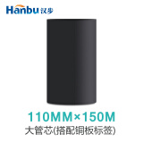汉步 加强蜡基碳带卷 色带  铜版不干胶热转印标签机专用 110*150（大管芯）