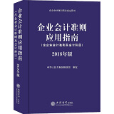 企业会计准则应用指南(2018年版企业会计准则培训指定用书)