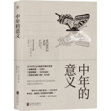 中年的意义生命的蜕变 关于中年大讨论的生物学答案 重新定义理想的中年 生活婚恋婚姻 社会生活与社会问题 畅销书籍