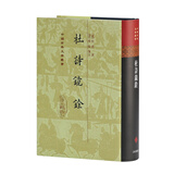 杜诗镜铨(精装)/中国古典文学丛书