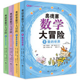 奥德赛数学大冒险（全4册）启发数学思维 涵盖小学二年级到初中二年级重要数学概念 8-14岁孩子喜欢的数学小说 