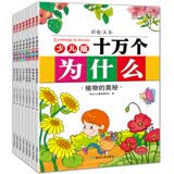 十万个为什么（少儿注音版 全8册 恐龙小Q）