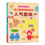 幼儿园老师推荐的人气剪纸  