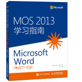 MOS 2013 学习指南：Microsoft Word（考试77-418）(异步图书出品)