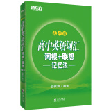 新东方 高中英语词汇词根+联想记忆法：乱序版 高考英语词汇3500 俞敏洪