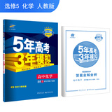 五三 高中化学 选修5 有机化学基础 人教版 2019版高中同步 5年高考3年模拟 曲一线科学备考