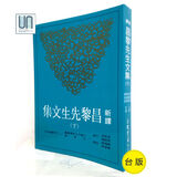 新译昌黎先生文集（下）三民书局9789571454689中国各体文学进口