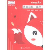 我喜欢你狐狸(阶梯阅读9岁)/全民阅读阶梯文库