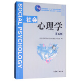 社会心理学（第5版）/国家级精品课程“社会心理学”指定教材，普通高等教育“十一五”国家级规划教材