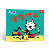 宝宝社交能力养成绘本：小猫汤米-修理汽车