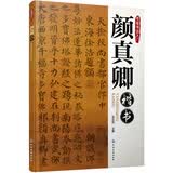 毛笔书法入门：颜真卿楷书配米字格