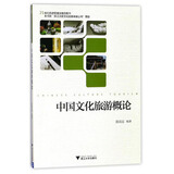 中国文化旅游概论/21世纪旅游管理学精品图书