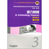 听力教程（3 教师用书 第3版 修订版）/新世纪高等院校英语专业本科生系列教材