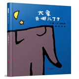 大象去哪儿了？  国际绘本大师五味太郎作品  3-6岁（启发出品）