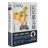 记忆魔法师：学习考试实用记忆宝典